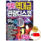 [더지엠]USB 앗싸 역대급 관광디스코 150곡
