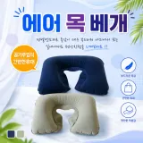 [에어목베개] 에어 목베개 공기주입식 휴대용 캠핑 여행용 베개