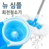 물걸레 회전 청소기(뉴심플)통돌이세트/회전걸레+밀대+탈수 스텐레스 통돌이/마포/짤순이/극세사 대걸레