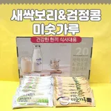 (검은콩 미숫가루)선식간식아침대용식품간편식