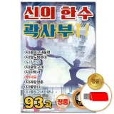 [더지엠]USB 신의 한수 곽사부 93곡(윤성)