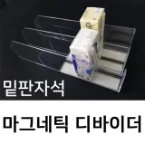 마그네틱디바이더 아크릴 칸막이 디바이더