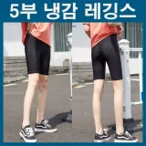5부 냉감 레깅스 여름 쿨 속바지 아이스 팬츠