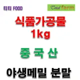 식품가공품 야생메밀분말달단 중국 1kg