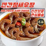 20년 노하우 파머스 깐 간장새우장 300g