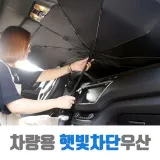 자외선 가림막 우산식 자동차 햇빛가리개 햇빛 방지 블라인드