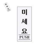 미세요 도어사인 미세요당기세요 미시오당기시오 미시오