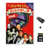 [SX]SD노래칩+USB리더기 가요백년사 흘라간 옛노래 120곡