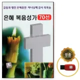[오스쿨 DM] USB 은혜 복음성가 70선 은혜충만 축복송