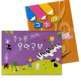즐거운 음악공부 초급(5세)