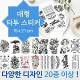 타투스티커 [타투스티커-대] 레터링스티커 이레즈미 레터링 문신스티커 헤나스티커 스티커타투 (서기몰)