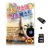 [YS]SD노래칩+USB리더기 명품 칸소네 샹송베스트