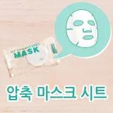 압축 마스크 시트/마스크팩/마스크시트
