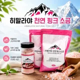 [히말라야 천연핑크소금] 히말라야 핑크소금 천연소금 리필소금 연핑크 핑크 소금 세트