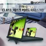 디월스 CL813 데스크 커브드 확대스크린 12인치