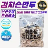 취화당 김치손만두 2.8kg (국산 돼지고기 사용)
