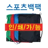 스포츠백팩 [스포츠백팩] 백팩/신발주머니/스포츠가방/축구화가방/소량/대량인쇄 (서기몰)