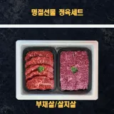 냉장소고기 정육선물세트 미국산 2kg 부채살과 명절 살치살