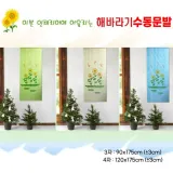 월드리아 인테리어용 해바라기 자동 문발