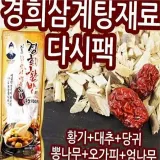 한방 백숙 재료 닭 백숙 한약재 재료 삼계탕용 온가족 담백한 국산 전통 키트 육수용 다시 당귀 캠핑 홈쿡