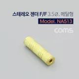 Coms 스테레오 연장젠더 Stereo 3.5mm F F