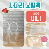 쇼핑백 [사다리쇼핑백(미니)] 비닐쇼핑백/화분쇼핑백/꽃/쇼핑비닐백/비닐가방/투명쇼핑백/인쇄가능