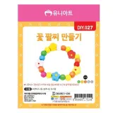 유니아트 (DIY.027) 팔찌 만들기 (꽃)