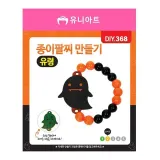 유니아트 (DIY.368) 팔찌 만들기 (종이 유령)