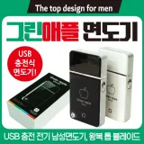 면도기 [애플면도기] 면도기/전기면도기/USB충전면도기/여행용면도기/휴대용면도기/충전식면도기/면도기