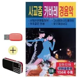 휴가철 간편한 USB 음악 라디오 사교춤 캬바레 경음악