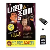 [TPY]SD노래칩+USB리더기 나훈아 조미미 99곡