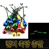씨타임 낚시대 분실방지 컬러 축광 총알