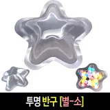 투명 반구 (별 소)-10개 PVC 아크릴돔 단품