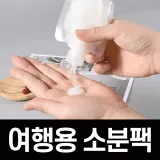 [POIPOI] 여행용 소분팩 용기 화장품 세안용품 양념 조미료 다용도 휴대용 소분용기 팩 파우치
