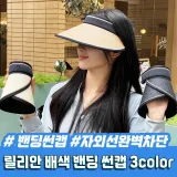 릴리안 배색 밴딩 썬캡 3color / 끈조절 썬캡 여름모자