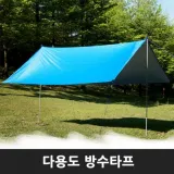 방수타프 그늘막 캠핑 다용도 햇빛차단 소형타프 차량용 3m