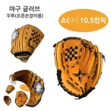 야구우투글러브 야구글러브왼손착용 우투글러브 청소년글러브 청소년야구글러브 야구글러브 10.5인치 소 우
