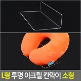 L형 투명 아크릴 칸막이 소형