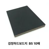 B5 사이즈 검정 하드보드지 10매 마분지 딱딱한 종이