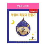 유니아트 (DIY.096) 목걸이 만들기 (부엉이)