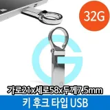 USB 32G 메탈 메모리 단체 PC 키 홀더 타입 후크 선물