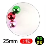 유니아트 5000 미니방울 25mm (칼라혼합)