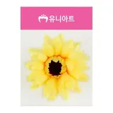 유니아트 (조화꽃) 해바라기 (대)
