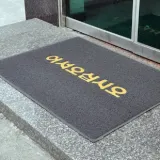 쿠션 현관매트 글씨 그레이 대 업소용매트