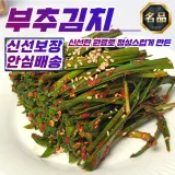 30년전통 직접재배 국산 부추김치 1kg