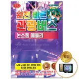 [더지엠]SD카드 완전빠른 관광버스 논스톱 메들리 80곡