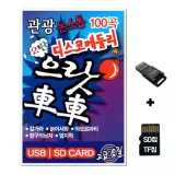 [ST]SD노래칩+USB리더기 으랏차차 2탄 100곡