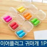 소음방지 스폰지 이어플러스