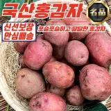 [푸디픽] 국내산 홍감자 (특) 5kg