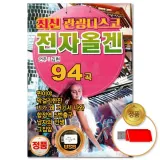 [더지엠]USB 최신 관광디스코 전자올겐 94곡(윤성)